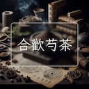 合歡芍茶