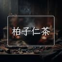 柏子仁茶