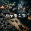 柏子養心茶