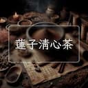 蓮子清心茶