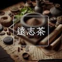 遠志茶