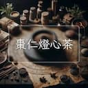 棗仁燈心茶