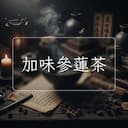加味參蓮茶