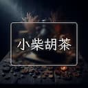 小柴胡茶