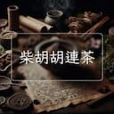 柴胡胡連茶