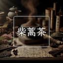 柴蒿茶
