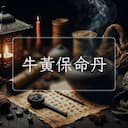 牛黃保命丹