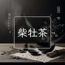 柴牡茶