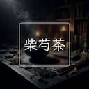 柴芍茶