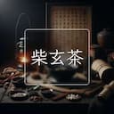 柴玄茶
