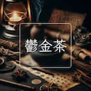 鬱金茶