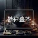 鬱細薑茶