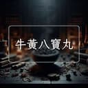牛黃八寶丸