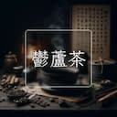 鬱蘆茶