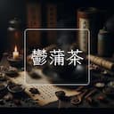 鬱蒲茶