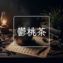 鬱桃茶
