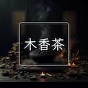 木香茶