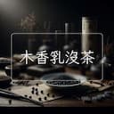 木香乳沒茶