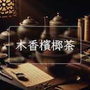 木香檳榔茶