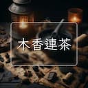 木香連茶