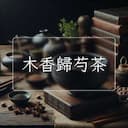 木香歸芍茶