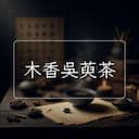 木香吳萸茶