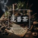 沈香茶