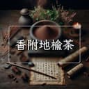 香附地榆茶