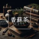 香蘇茶