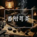 香附芎茶