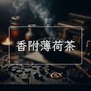 香附薄荷茶