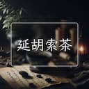 延胡索茶