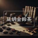 延胡金鈴茶