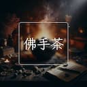 佛手茶