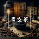 青玄茶