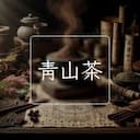 青山茶