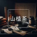 山楂茶
