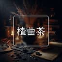 楂曲茶