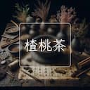楂桃茶