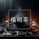 楂明茶