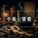 牛黃七寶膏
