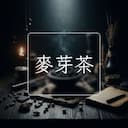 麥芽茶