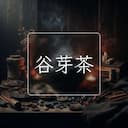 谷芽茶