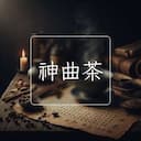 神曲茶