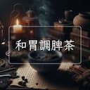 和胃調脾茶