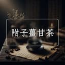 附子薑甘茶