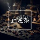 止逆茶