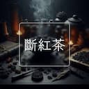 斷紅茶