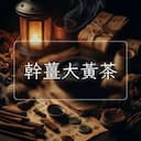 幹薑大黃茶