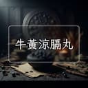 牛黃涼膈丸